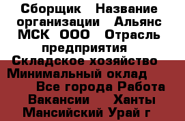 Сборщик › Название организации ­ Альянс-МСК, ООО › Отрасль предприятия ­ Складское хозяйство › Минимальный оклад ­ 25 000 - Все города Работа » Вакансии   . Ханты-Мансийский,Урай г.